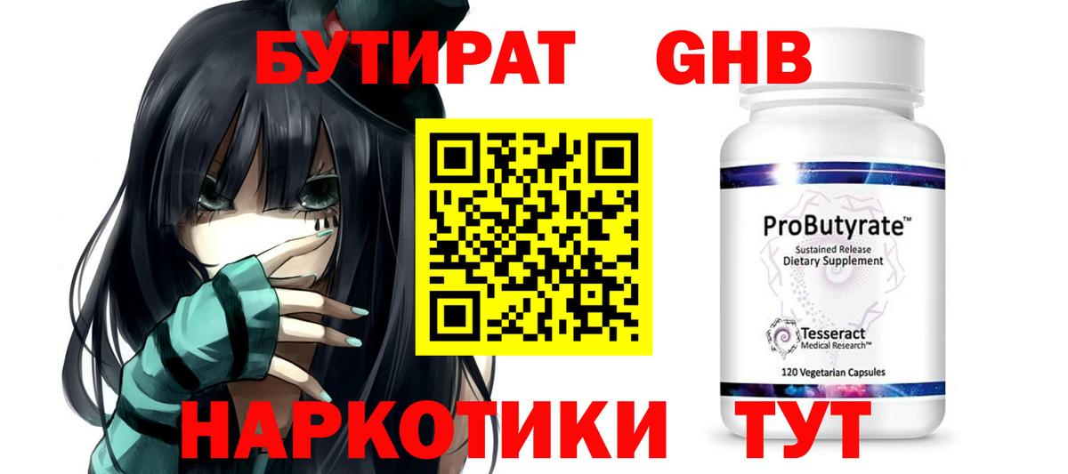 Бутират 1.4BDO Юрга