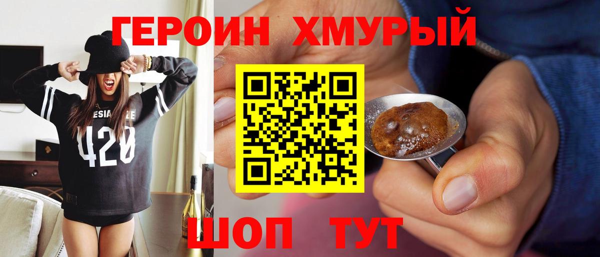 Героин хмурый Юрга